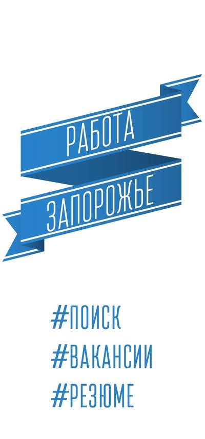 Работа Запорожье